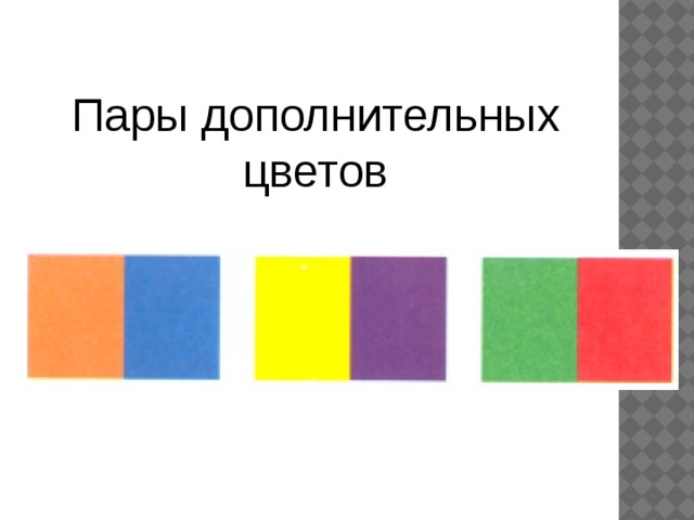 Дополнительных цветов. Пары дополнительных цветов. 3 Пары дополнительных цветов. Пары контрастно-дополнительных цветов. Назовите пары дополнительных цветов..