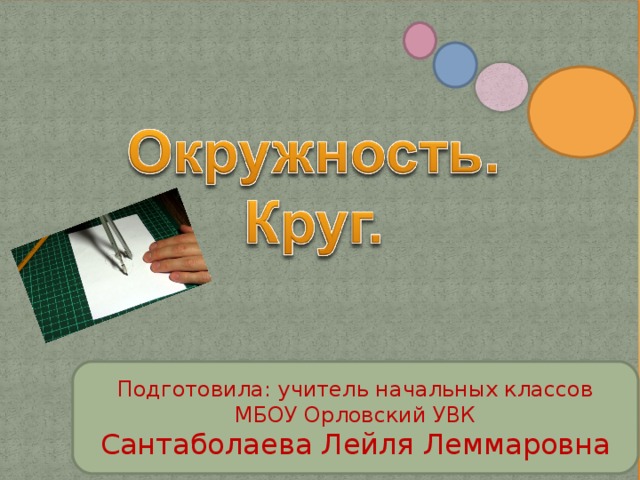 Подготовила: учитель начальных классов МБОУ Орловский УВК Сантаболаева Лейля Леммаровна 