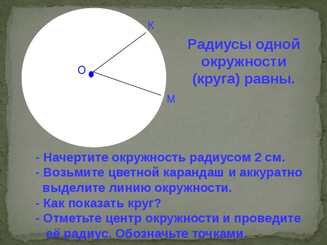 Радиус окружности 4 2. Начертить окружность. Радиус окружности. Радиусы одной окружности. Окружность с радиусом 2 см.