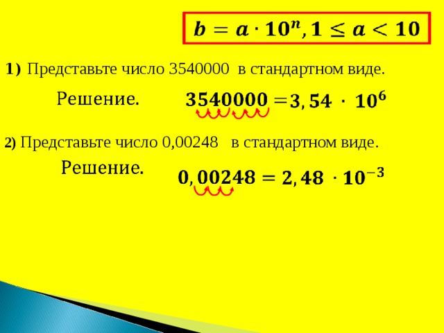1) Представьте число 3540000 в стандартном виде. 2) Представьте число 0,00248 в стандартном виде. 