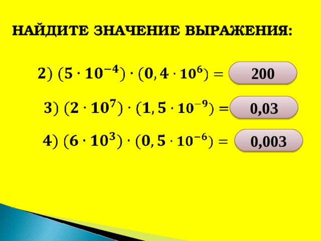 НАЙДИТЕ ЗНАЧЕНИЕ ВЫРАЖЕНИЯ: 200 0,03 0,003 