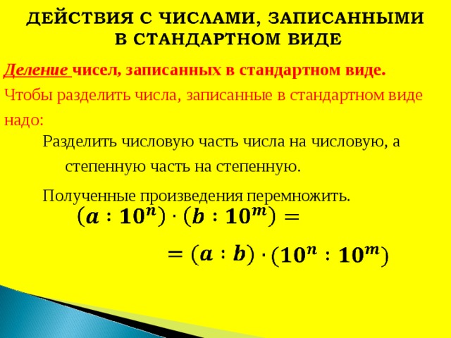 Стандартный вид числа это. Деление чисел в стандартном виде. Записать в стандартном виде число 5630. Что значит стандартный вид числа. Запишите число 23500000000 в стандартном виде.