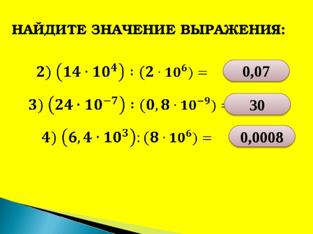 НАЙДИТЕ ЗНАЧЕНИЕ ВЫРАЖЕНИЯ: 0,07 3 0 0,00 08 