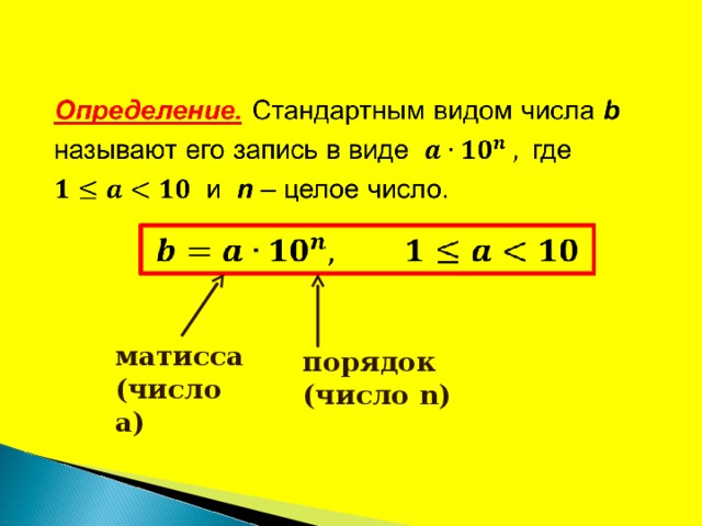 Презентация по алгебре 8 класс макарычев стандартный вид числа