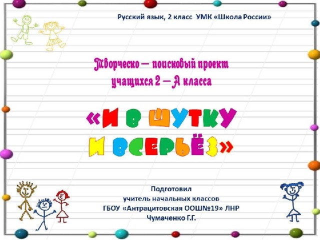 Проект по русскому языку 2 класс и в шутку и всерьез как правильно сделать