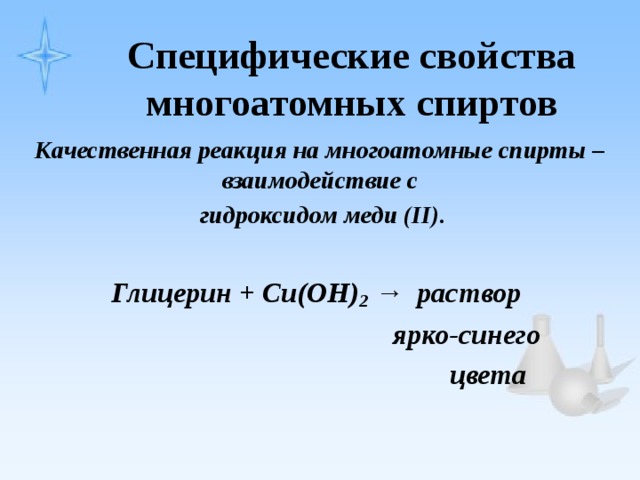 Cпецифические свойства многоатомных спиртов Качественная реакция на многоатомные спирты – взаимодействие с  гидроксидом меди (II).  Глицерин + Cu(OH) 2 → раствор  ярко-синего  цвета 