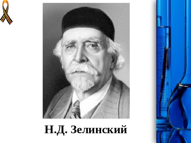 Химик зелинский фото