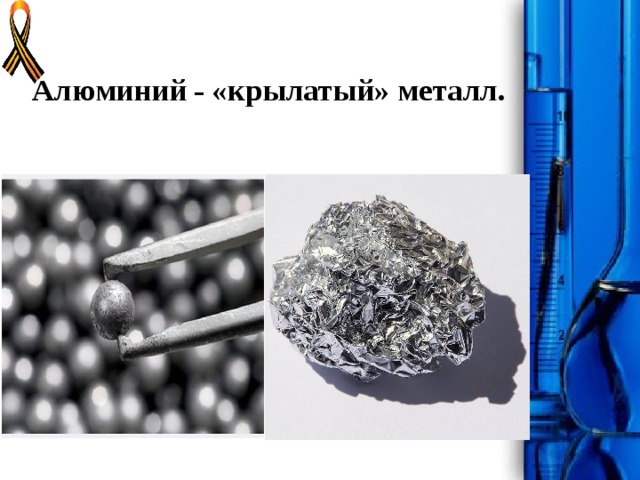Металлу почему две. Алюминий крылатый металл. Крылатые сплавы. Почему алюминий называется крылатым металлом. Крылатый металл в космосе.