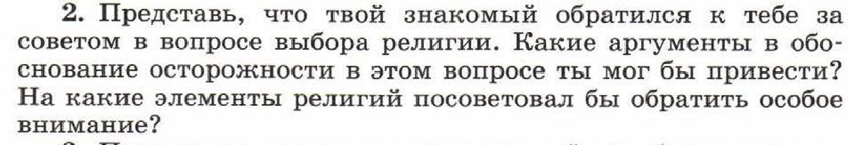 Представь что твоя. Представь что твой знакомый обратился к тебе за советом. Аргументы в обоснование осторожности в вопросе выбора религии. Аргументы в в вопросе выбора религии. Какие Аргументы в обоснование  осторожности в этом вопросе.