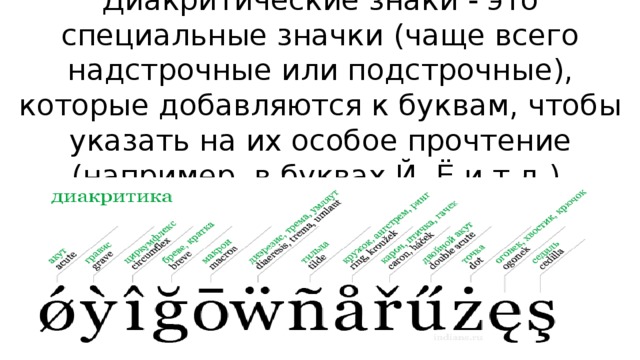 Каких либо особых. Диакритические знаки. Надстрочные (диакритические) знаки. Символы с диакритическими знаками что это. Диакртатические згауи.