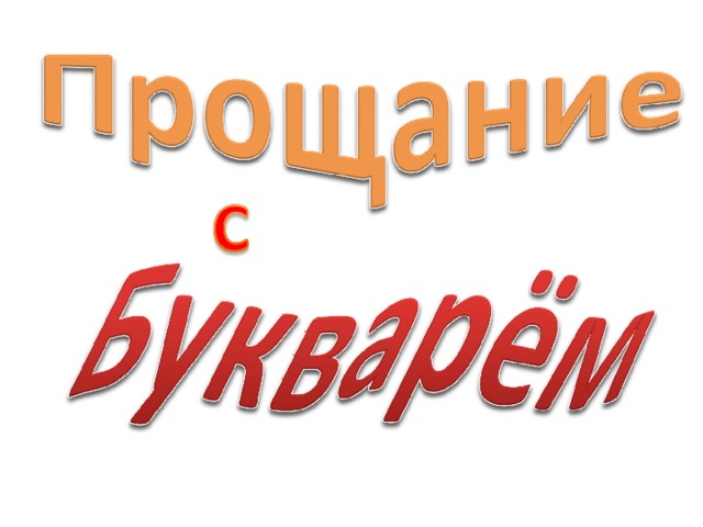 Прощальная презентация. Прощание с букварем. Прощание с букварём сценарий 1 класс конкурсы презентация. Прощание для презентации. Прощание с 1 классом презентация.