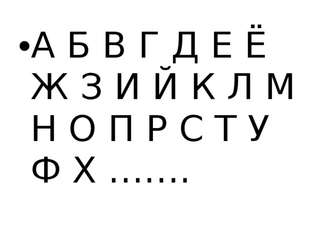 А Б В Г Д Е Ё Ж З И Й К Л М Н О П Р С Т У Ф Х ……. 