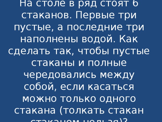 На столе стоят 6 стаканов первые три