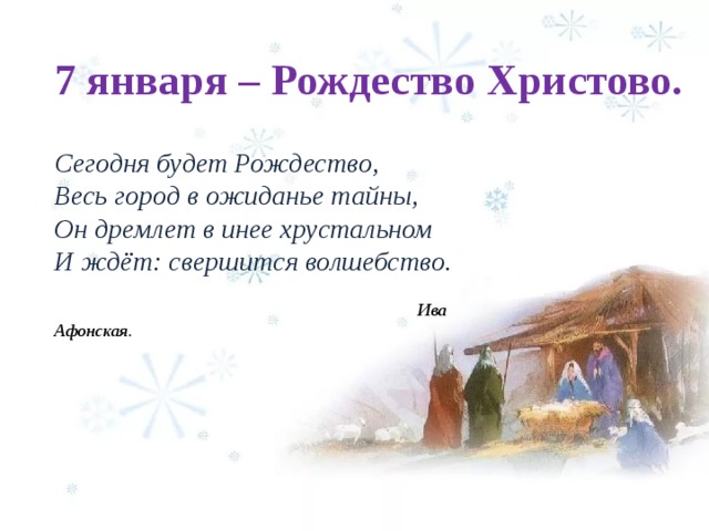 7 января – Рождество Христово. Сегодня будет Рождество, Весь город в ожиданье тайны, Он дремлет в инее хрустальном И ждёт: свершится волшебство.  Ива Афонская. 