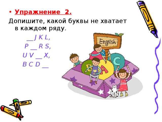 4 2 5 какую букву. Допишите какой буквы не хватает в каждом ряду _ JK L. Какая буква не хватает в ряду. JKL,P какой буквой не хватает. Допишите какие буквы не хватает в каждом ряду ....JKL. P...RS. UV..X. BCD....