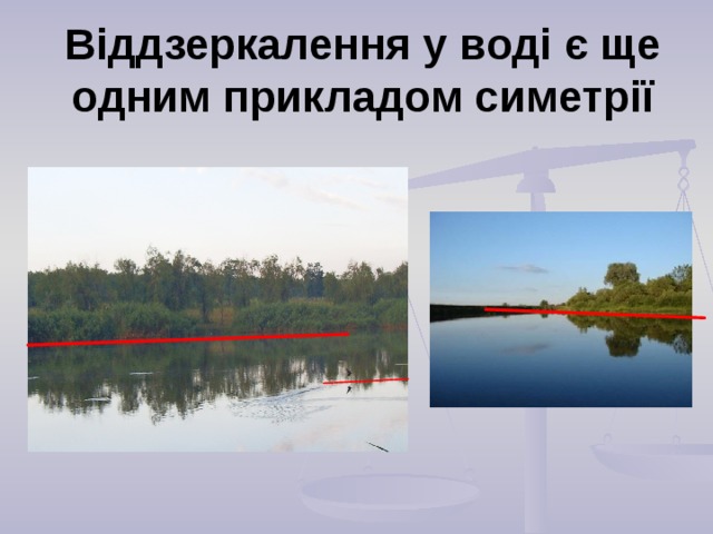 Віддзеркалення у вод і є ще одним прикладом с и метрії  