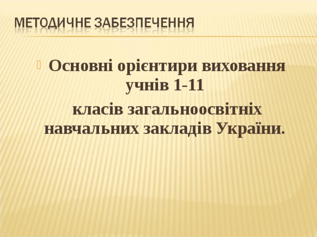 Основні орієнтири виховання учнів 1-11  класів загальноосвітніх навчальних закладів України. 