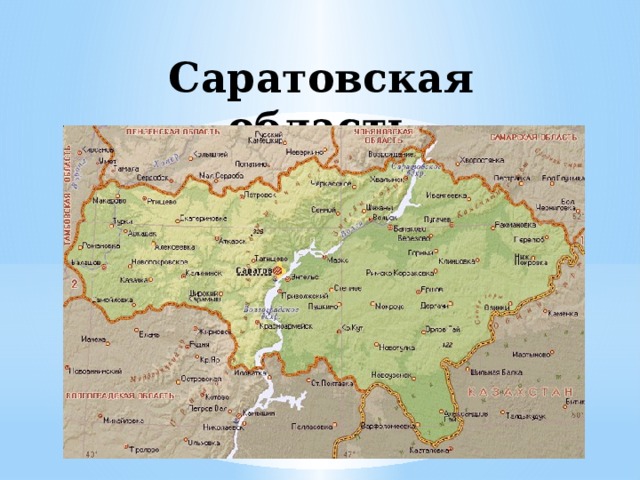 Саратовская область 