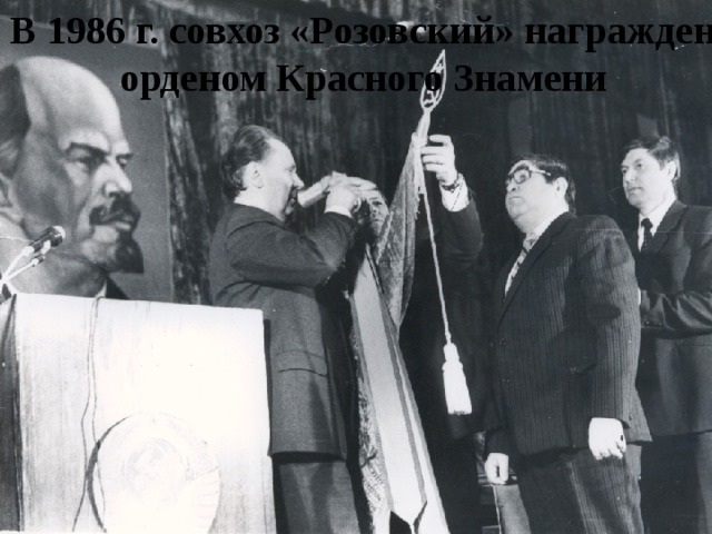 В 1986 г. совхоз «Розовский» награжден орденом Красного Знамени 