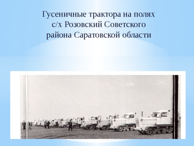 Гусеничные трактора на полях с/х Розовский Советского района Саратовской области 