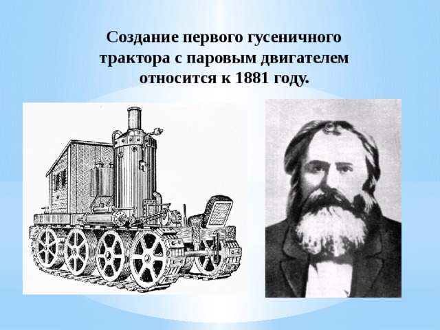 Создание первого гусеничного трактора с паровым двигателем относится к 1881 году. 