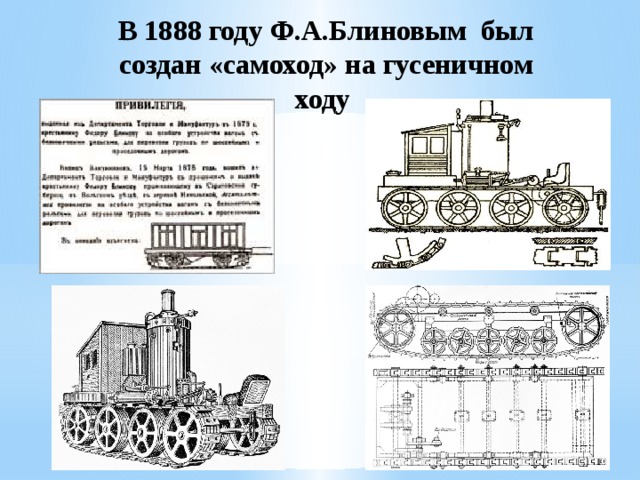 В 1888 году Ф.А.Блиновым был создан «самоход» на гусеничном ходу 