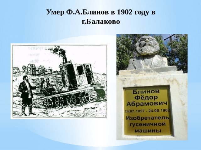 Умер Ф.А.Блинов в 1902 году в г.Балаково 