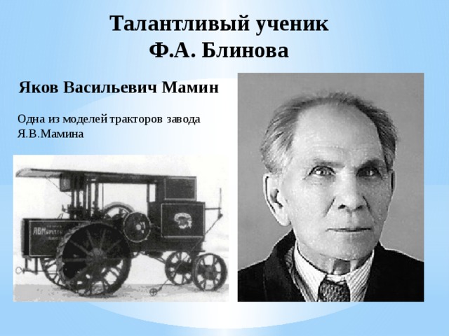 Талантливый ученик  Ф.А. Блинова Яков Васильевич Мамин Одна из моделей тракторов завода Я.В.Мамина 