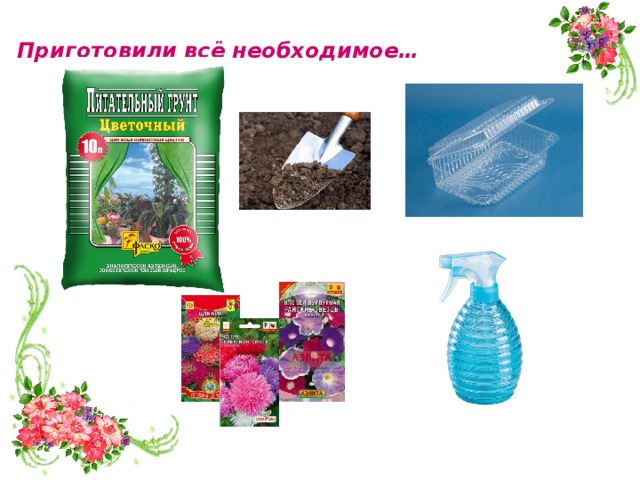 Приготовили всё необходимое… 