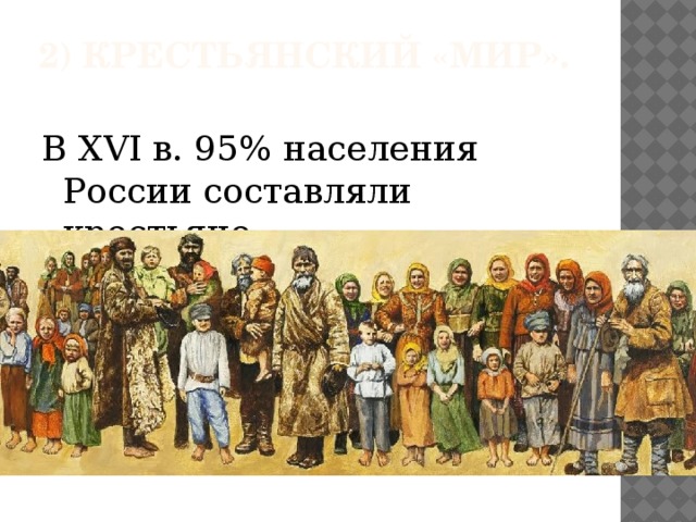 Население в начале 16 века. Крестьяне в 16 веке в России. Крестьяне составляли 90 населения. 95 Населения. Крестьяне составляли 90 всего населения Российской империи.