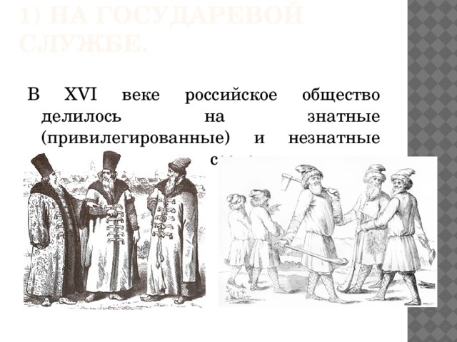 Докажите используя текст учебника что на картине изображены служилые люди по отечеству а не служилые