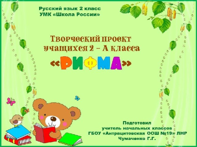 Рифмы проект 2 класс русский язык