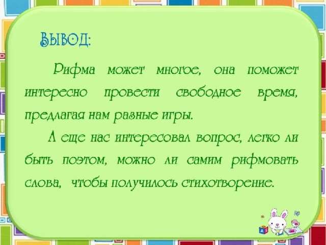 Проект рифма по русскому языку 2 класс 2