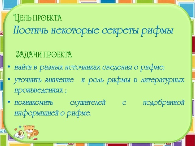 Проект по русскому языку 2 класс рифма стр 8 9