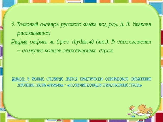 Презентация составленных словариков и поэтических строк. Проект по русскому языку 2 рифма. Проект рифма 2 класс по русскому языку школа России. Проект по русскому языку рифма второй класс. Словарь рифма 2 класс по русскому языку.