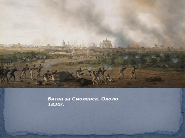 Битва за Смоленск. Около 1820г.  