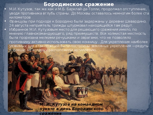 Какое решение принял кутузов после сражения. Кутузов сражение Бородино.