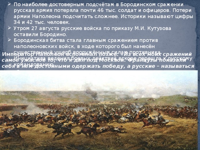 В каком году была бородинская битва. Война 1812 Бородинское сражение потери. Потери русской армии в Бородинском сражении. Потери русских войск в Бородинском сражении. Потери русской и французской армии в Бородинском сражении.