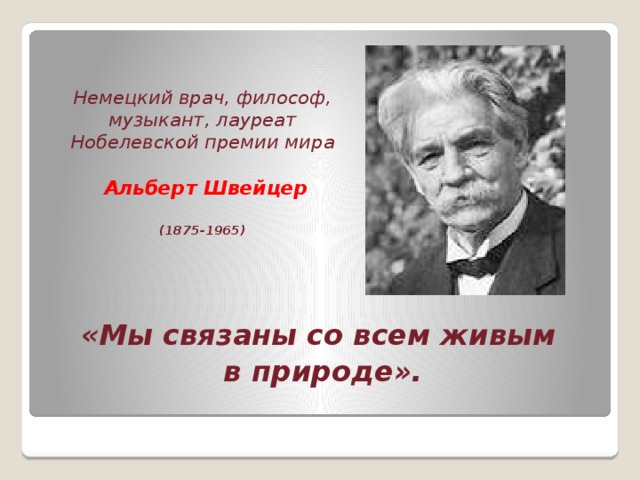 Альберт швейцер презентация философия