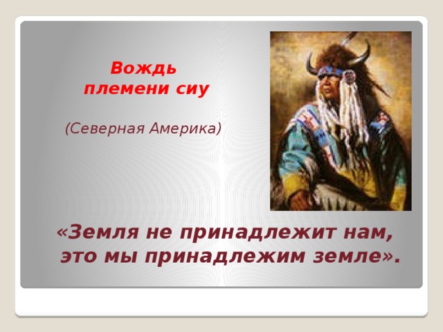 Владей землей. Поздравление вождю племени. Предводитель племени земли. Вождь племени и подчиненные. Вждь моя земля мотиватор.