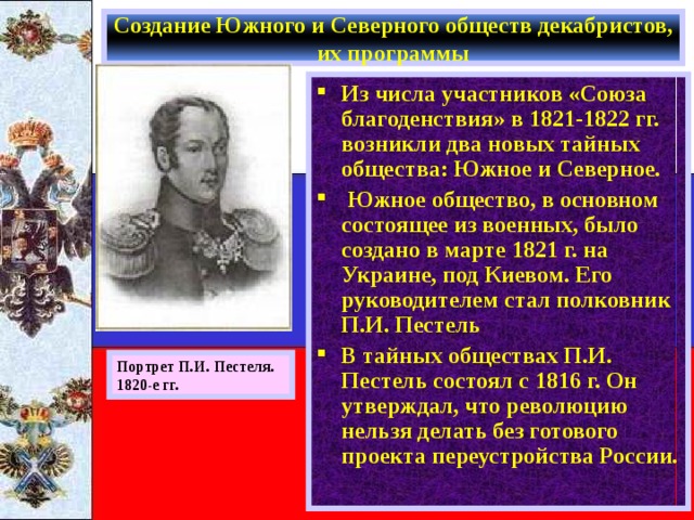 Как назывался проект будущего переустройства россии разработанный в южном обществе