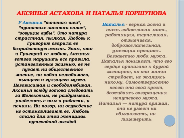 Тихий характер. Сравнительная характеристика Натальи и Аксиньи тихий Дон. Характеристика Натальи и Аксиньи в романе тихий Дон. Наталья и Аксинья сравнительная характеристика таблица. Тихий Дон характеристика Аксиния в романе.