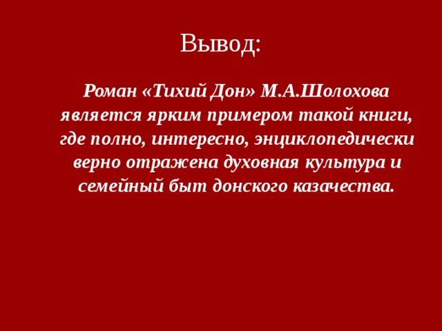 Сочинение тихий. Тихий Дон заключение. Тихий Дон вывод. Заключения романа тихий Дон. Вывод о тихом Доне.