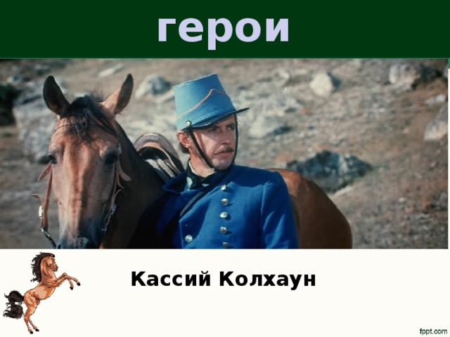 Главный герой всадник. Кассий Колхаун всадник без головы. Вудли Пойндекстер всадник без головы. Кассий Колхаун всадник. Капитан Кассий Колхаун.