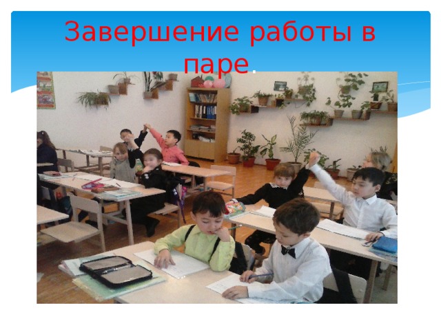 Завершение работы в паре . 