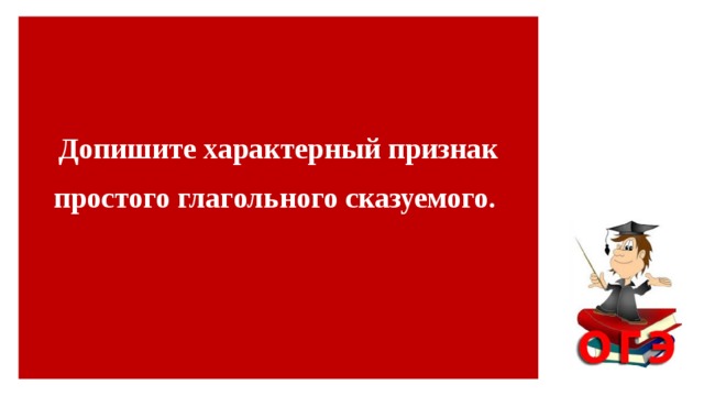   Допишите характерный признак простого глагольного сказуемого.        