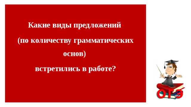  Какие виды предложений (по количеству грамматических основ) встретились в работе?       