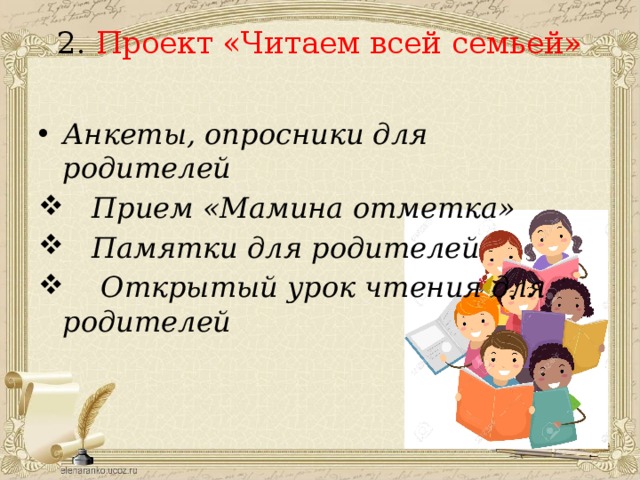 2. Проект «Читаем всей семьей»   Анкеты, опросники для родителей  Прием «Мамина отметка»  Памятки для родителей  Открытый урок чтения для родителей 