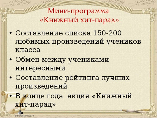 Мини-программа  «Книжный хит-парад» Составление списка 150-200 любимых произведений учеников класса Обмен между учениками интересными Составление рейтинга лучших произведений В конце года акция «Книжный хит-парад» 