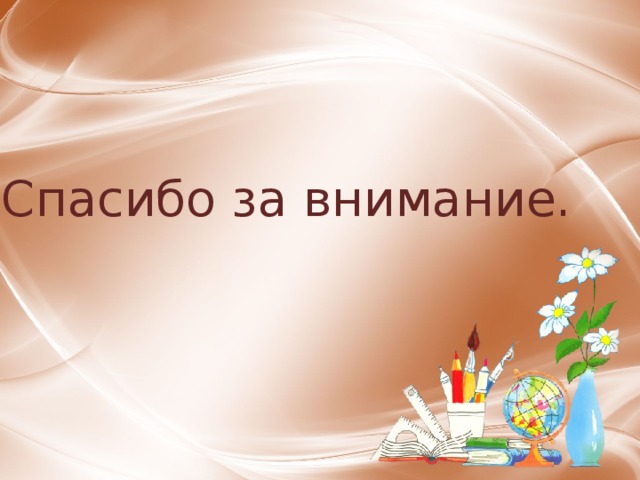 Спасибо за внимание. 
